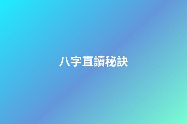 八字直讀秘訣