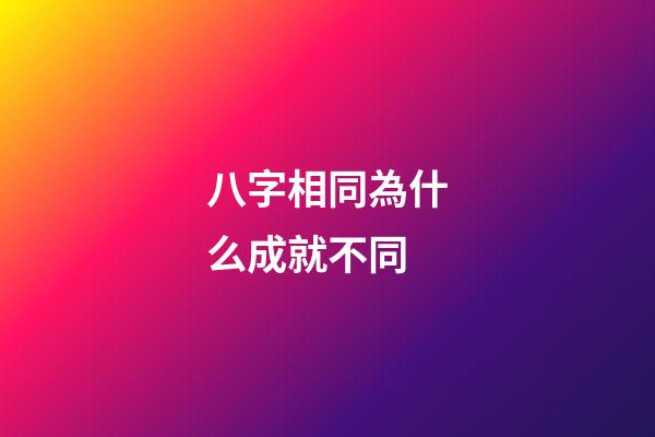 八字相同為什么成就不同