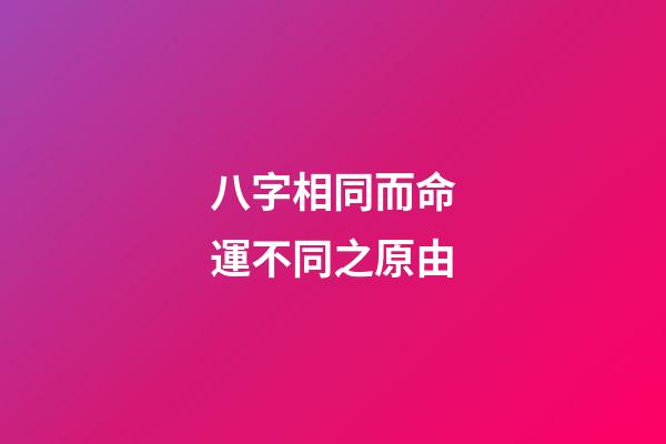 八字相同而命運不同之原由
