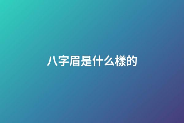 八字眉是什么樣的