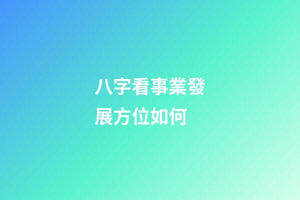 八字看事業發展方位如何