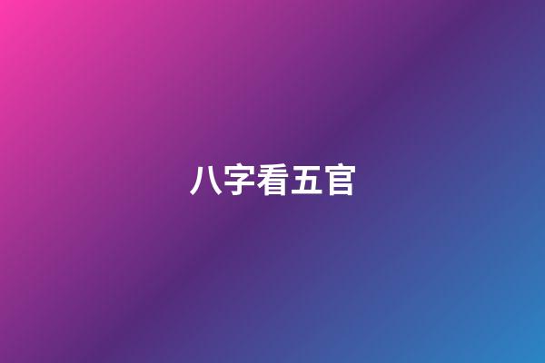 八字看五官