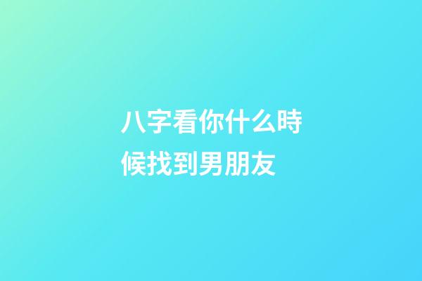 八字看你什么時候找到男朋友