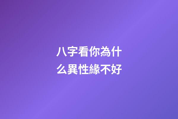 八字看你為什么異性緣不好