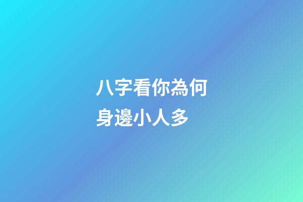 八字看你為何身邊小人多