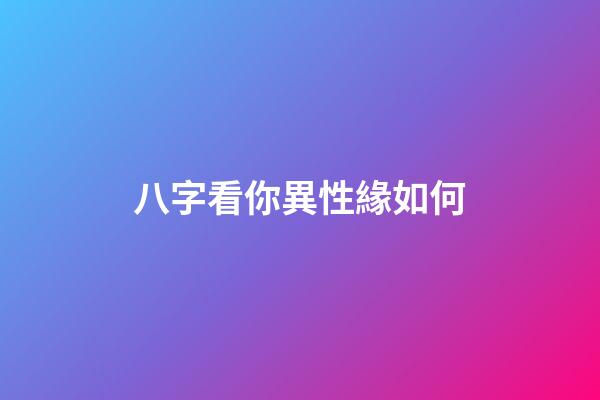 八字看你異性緣如何