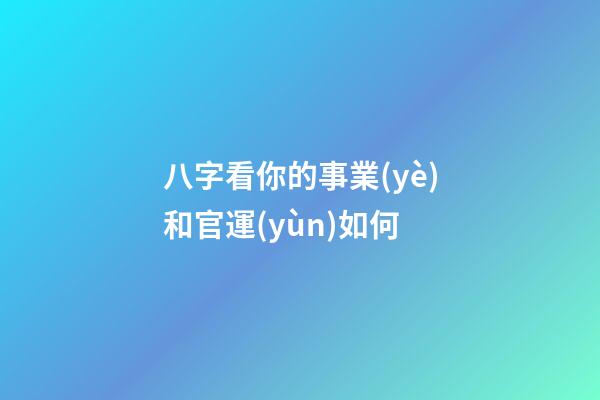 八字看你的事業(yè)和官運(yùn)如何