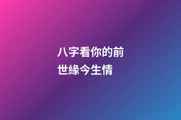 八字看你的前世緣今生情