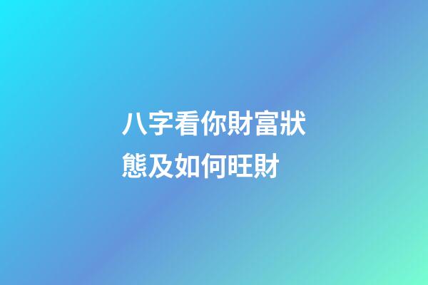 八字看你財富狀態及如何旺財