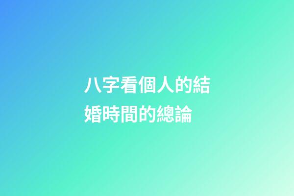 八字看個人的結婚時間的總論