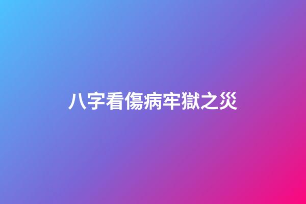八字看傷病牢獄之災
