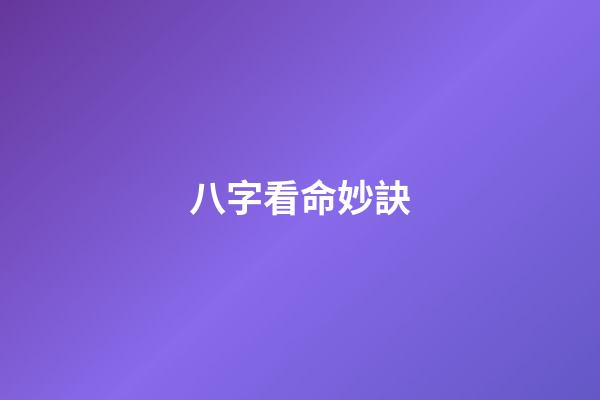 八字看命妙訣