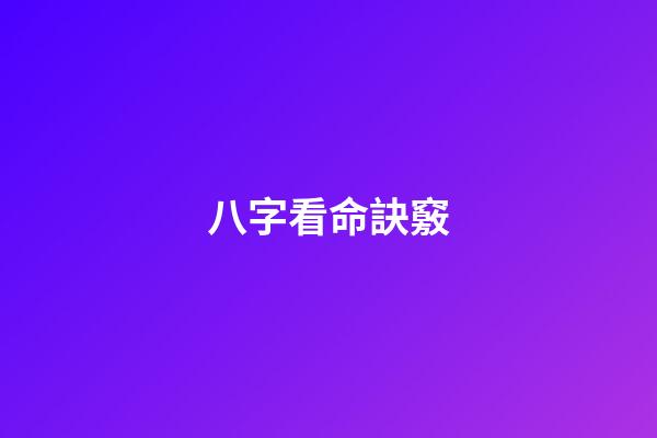 八字看命訣竅