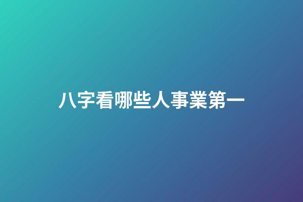 八字看哪些人事業第一