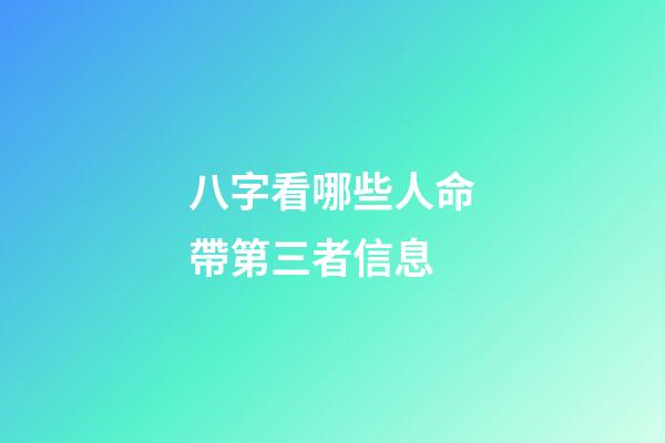 八字看哪些人命帶第三者信息