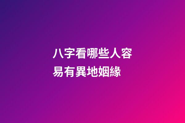八字看哪些人容易有異地姻緣