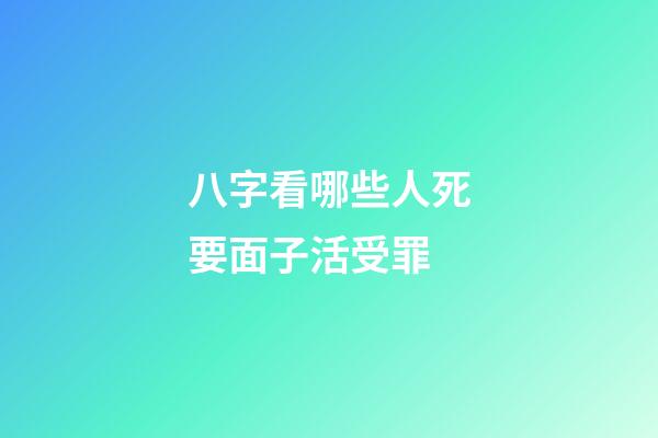八字看哪些人死要面子活受罪