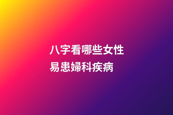 八字看哪些女性易患婦科疾病