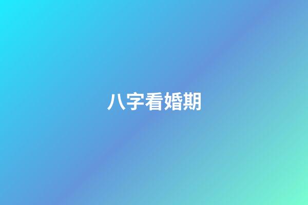 八字看婚期