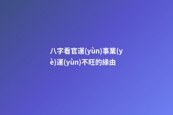 八字看官運(yùn)事業(yè)運(yùn)不旺的緣由
