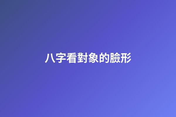 八字看對象的臉形