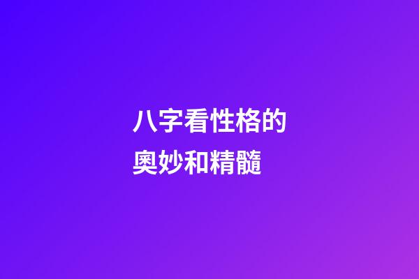八字看性格的奧妙和精髓