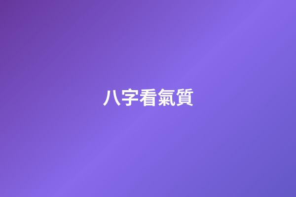 八字看氣質