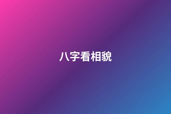 八字看相貌