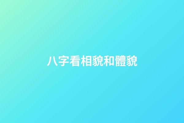 八字看相貌和體貌