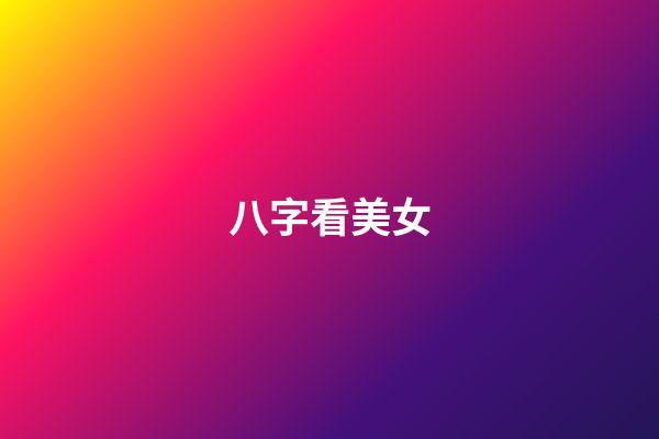 八字看美女