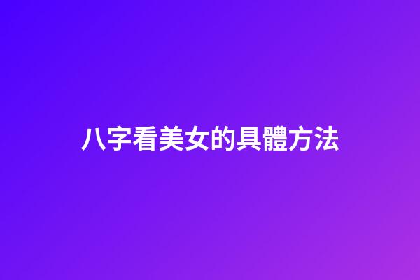 八字看美女的具體方法