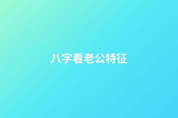 八字看老公特征