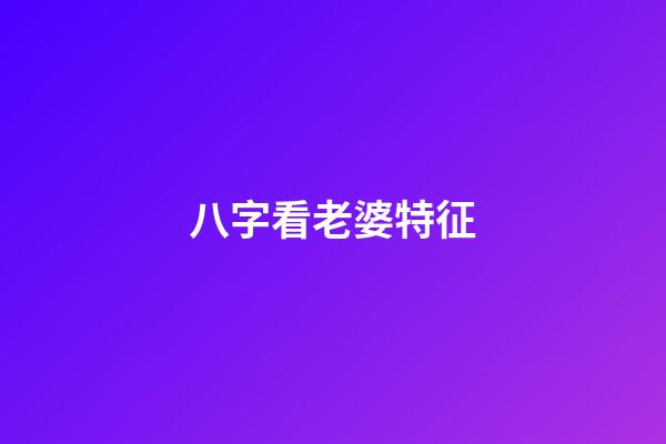 八字看老婆特征