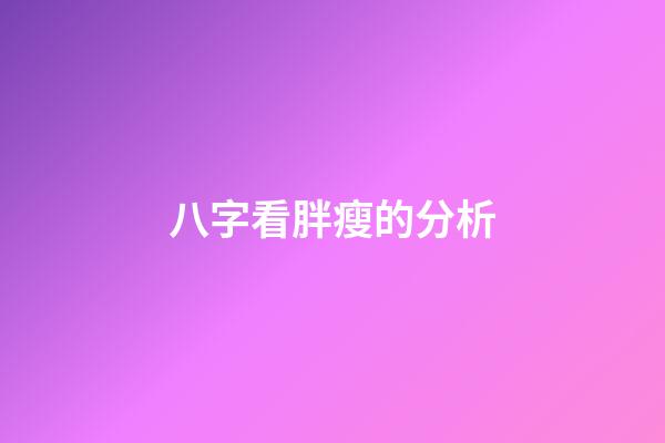 八字看胖瘦的分析