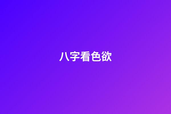八字看色欲
