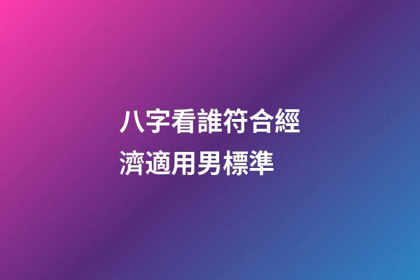 八字看誰符合經濟適用男標準