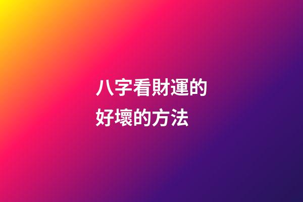 八字看財運的好壞的方法