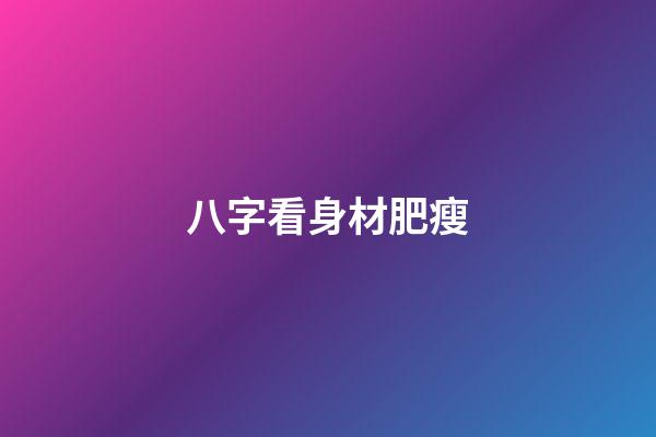 八字看身材肥瘦