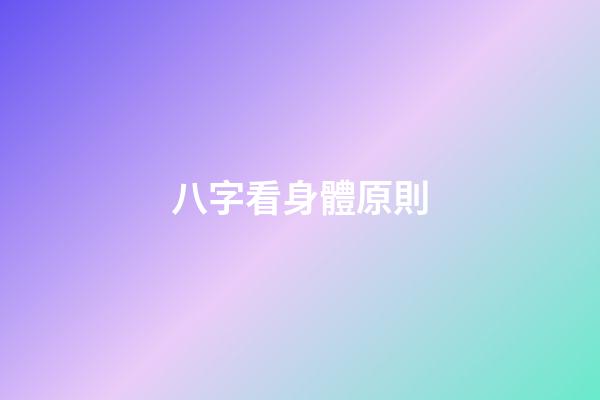 八字看身體原則