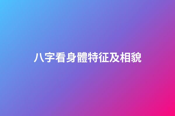 八字看身體特征及相貌