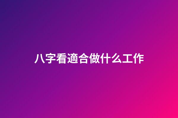 八字看適合做什么工作