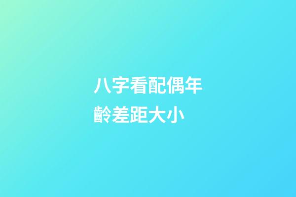 八字看配偶年齡差距大小