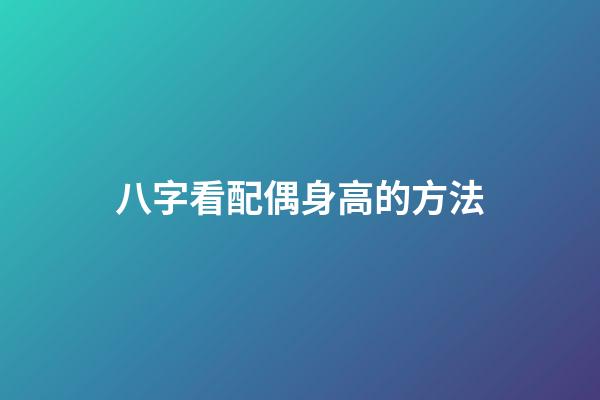 八字看配偶身高的方法