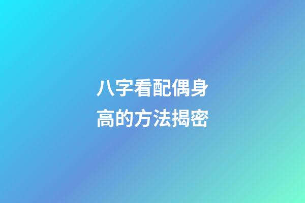 八字看配偶身高的方法揭密