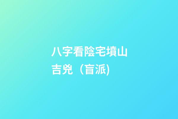 八字看陰宅墳山吉兇（盲派)