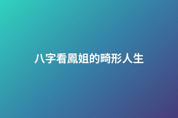 八字看鳳姐的畸形人生