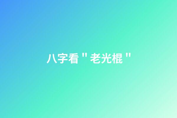 八字看＂老光棍＂
