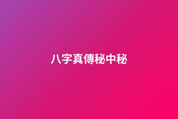 八字真傳秘中秘