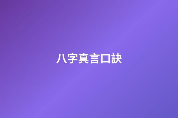 八字真言口訣