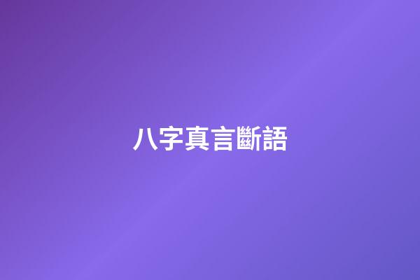 八字真言斷語